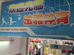 -法雅体育工厂店(皂君庙路店)