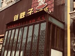 门面-刘胖子家常菜·蹄花焖藕(中南店)