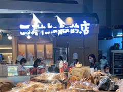 -西村叔叔的店·面包·甜品·蛋糕(清河万象汇店)
