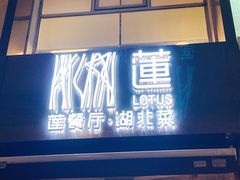 门面-莲餐厅·湖北菜·藕汤是头牌(愚园路店)