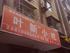 -叶新小吃店(来凤小区总店)