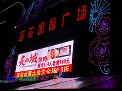 -莲花国际广场