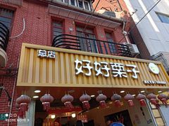 门面-好好栗子店(海宁总店)