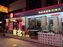 -红东阁东北菜烤肉酒馆(CROSS万象汇店)