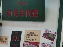 -草本味·市井羊肉馆(新开铺总店)