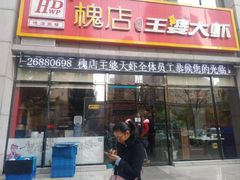 门面-槐店王婆大虾(双街镇店)