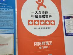 -阿男野栗王(金门路店)