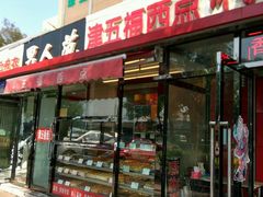 门面-津五福西点(万新村店)