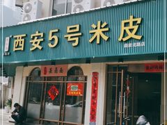门面-西安五号米皮