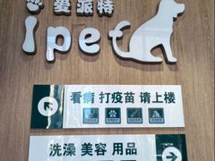 -爱派特动物医院·全科诊疗中心