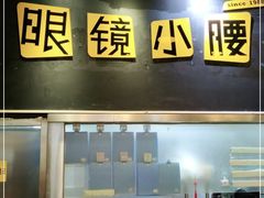 门面-望京小腰(北京总店)
