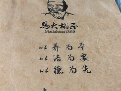 -马大胡子清真西北菜