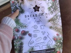 -面包与我Bread Or Me(长城汇店)