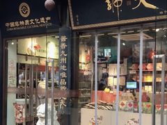 -天福号(前门店)