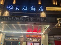 -兴仙饭店·闽味海鲜(马尾总店)