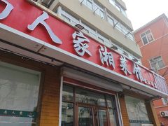 -湖南人家湘菜馆(镇江路店)