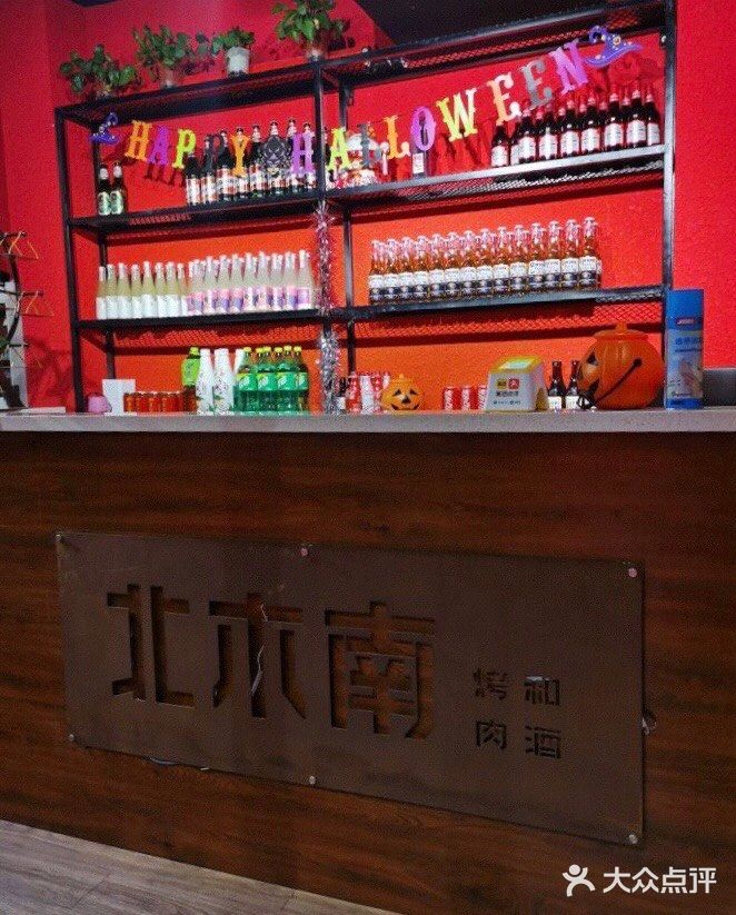 🥩北木南烤肉和酒[啤酒]（大港步行街店）