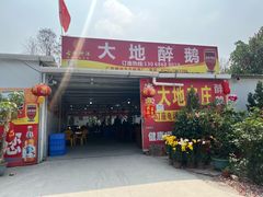 -大地农庄(逢沙大道店)