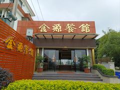 -金源餐馆