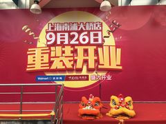 -京东专卖店(沃尔玛南浦大桥店)