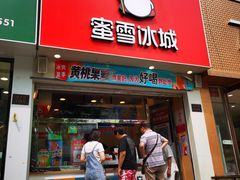 门面-蜜雪冰城(仿古街店)