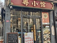 -粤小馆·宵夜(朝阳门南小街店)