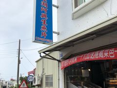 -阿兴生鱼片(大光路店)