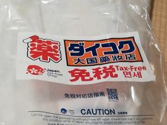 -大国药妆(NEW心斎橋店)