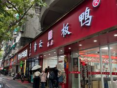 -章云板鸭(总店)