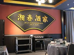 -湘春酒家·1989(运达汇店)