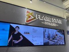 -FLARE STAR FITNESS(复地活力城店)