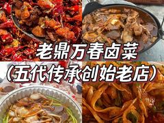 -老鼎万春卤菜(五代传承创始老店)