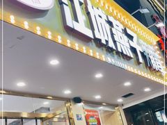 门面-江城燕子大排档(江汉路步行街店)