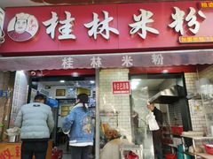 门面-覃肥叔桂林米粉(粮道街店)