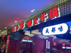门面-龙少爷碳火干锅(环球中心店)