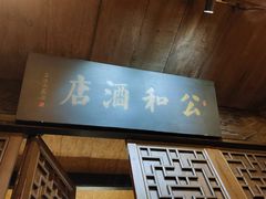 -公和酒店