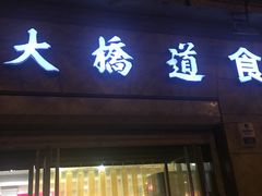 门面-大桥道食品(中山路店)