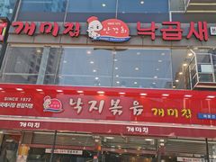 -蚂蚁家辣炒章鱼(海云台店)