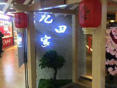 门面-九田家黑牛烤肉料理(长春路友好店)