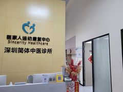 -医家人运动康复中心(龙华简上店)