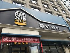 门面-魏家凉皮(新康隆店)