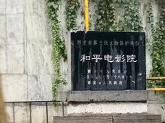 -和平电影院