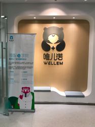 -唯儿诺儿童医院·儿科·眼科(新天地店)