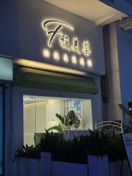 -FUMEIHUI·科技美肤·美体SPA