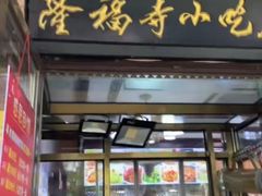 -隆福寺小吃店(东四店)