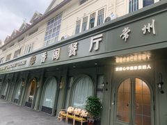 -香阁餐厅·常州菜·常州菜代表品牌(新北奥体店)