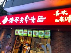 门面-老号尤兔头(西川店)