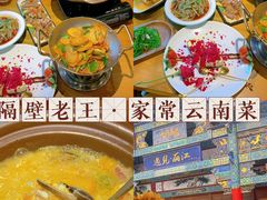 -隔壁老王·家常云南菜(花巷店)