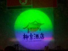 -柳京酒店(滨江中路店)