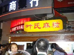 -叶氏麻糍(鼓浪屿店)